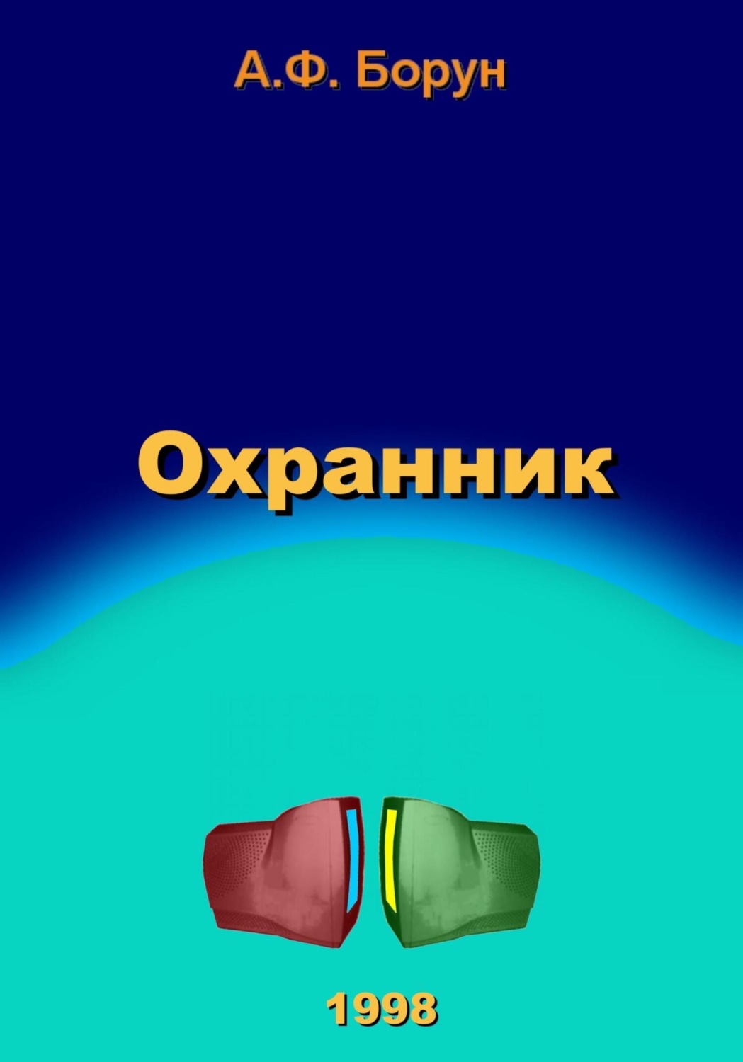 Обложка книги «Охранник»