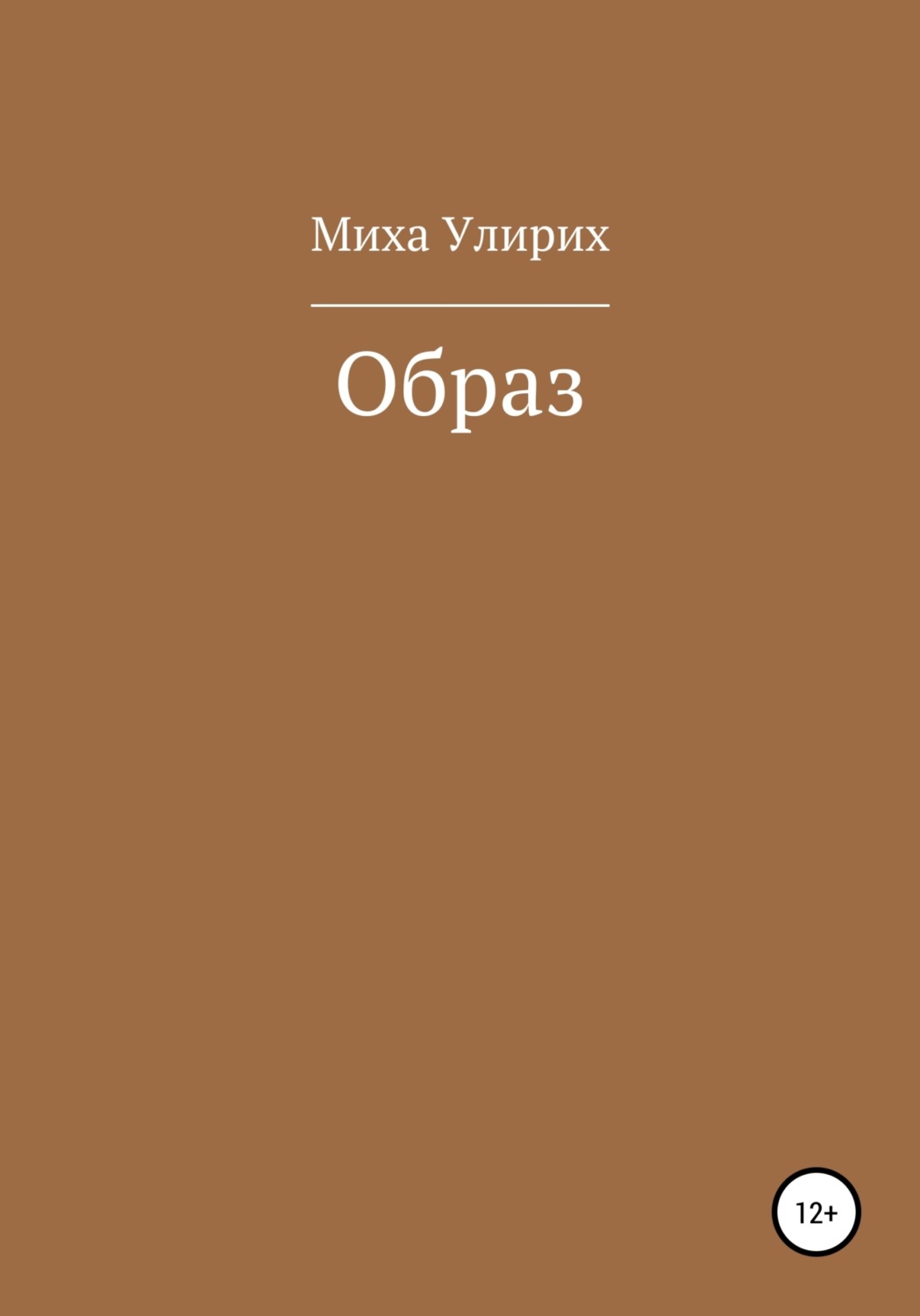 Обложка книги «Образ»