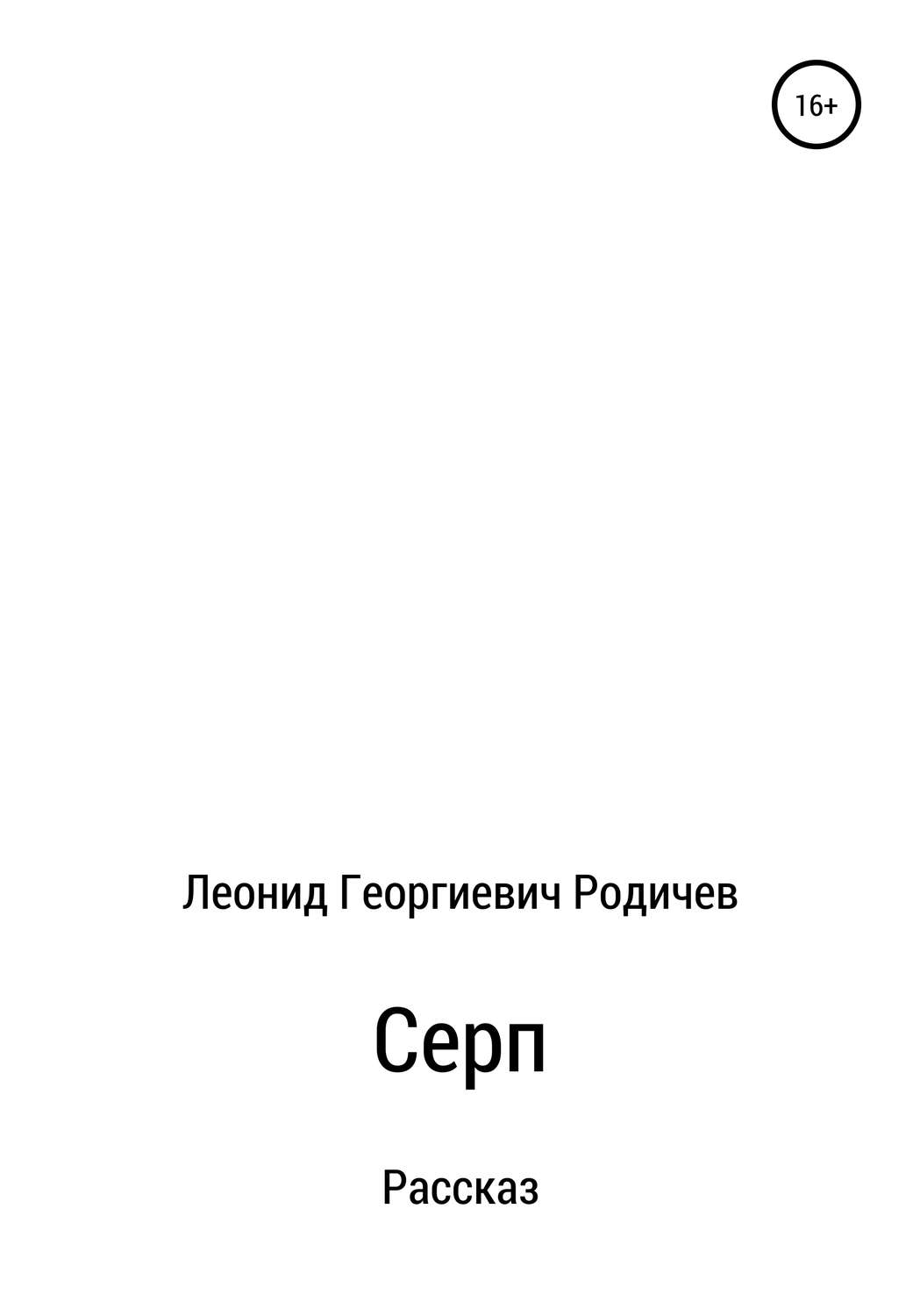 Обложка книги «Серп»
