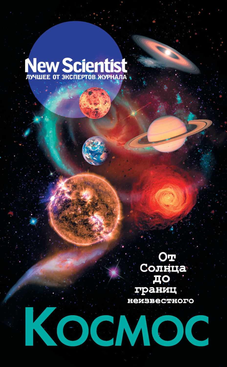 Обложка книги «Космос. От Солнца до границ неизвестного»