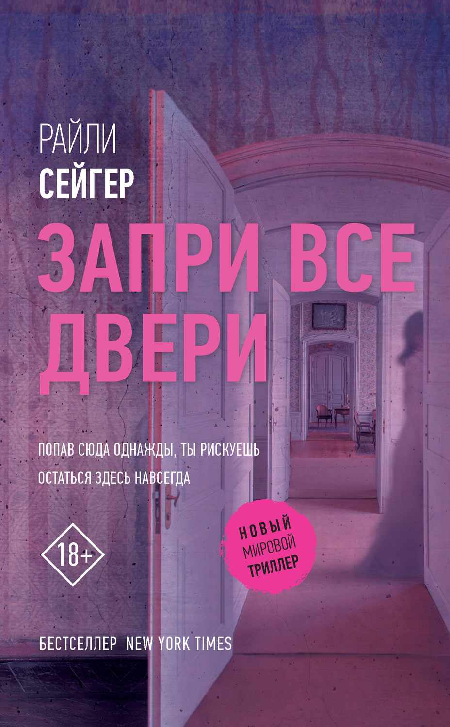 Обложка книги «Запри все двери»