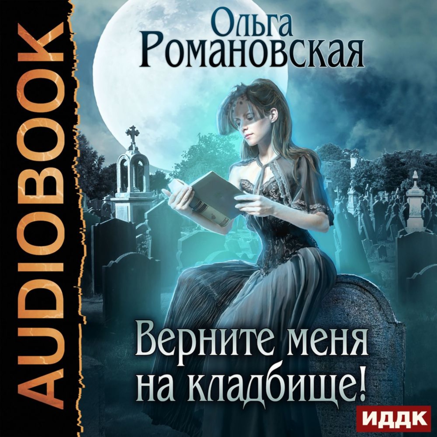Обложка книги «Верните меня на кладбище»
