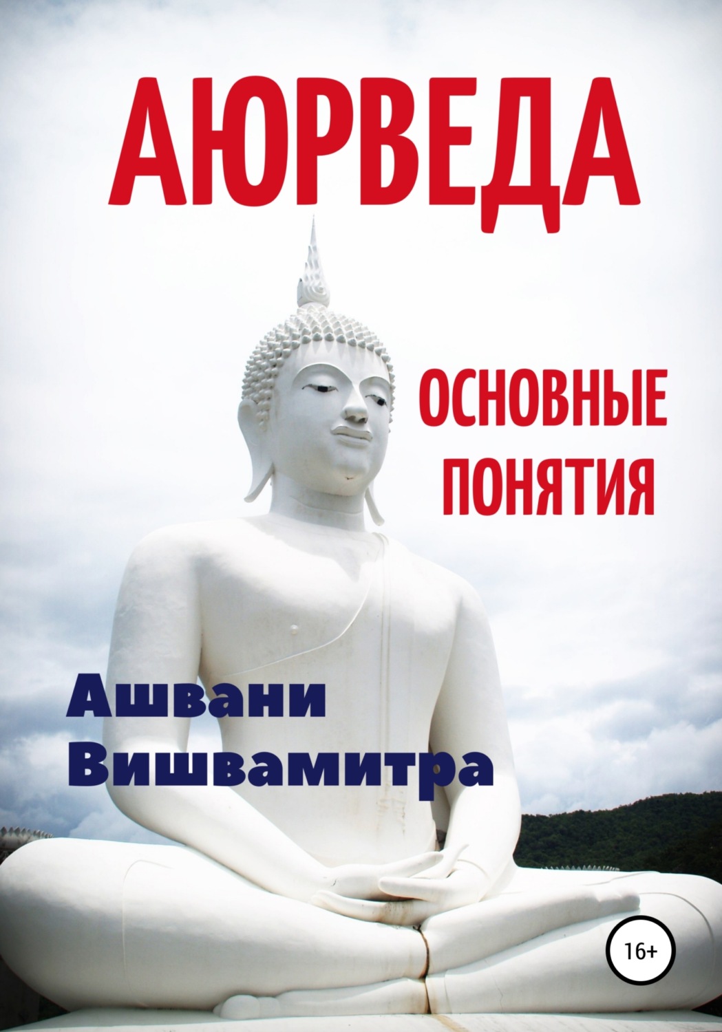 Обложка книги «Аюрведа. Основные понятия»