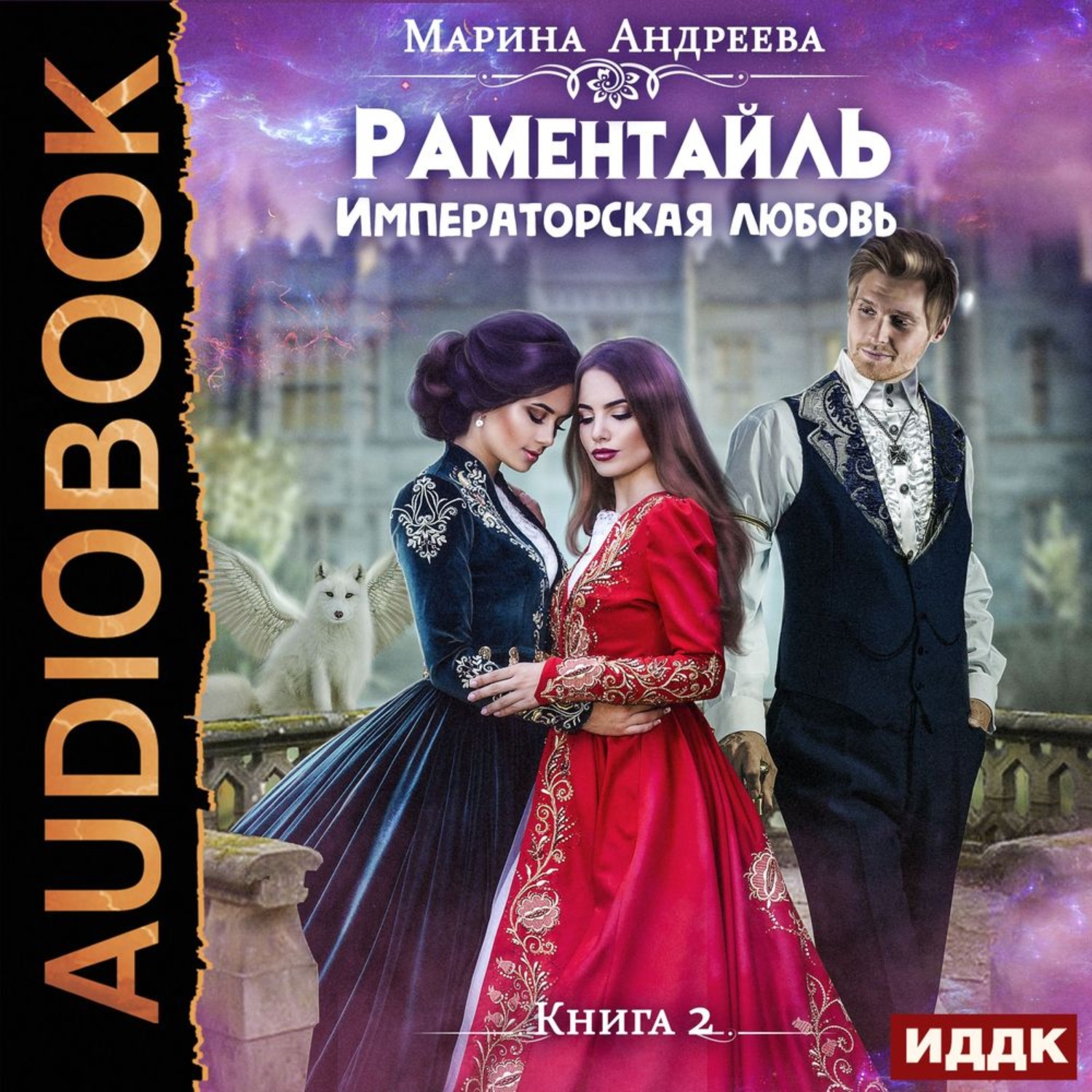 Обложка книги «Императорская любовь»