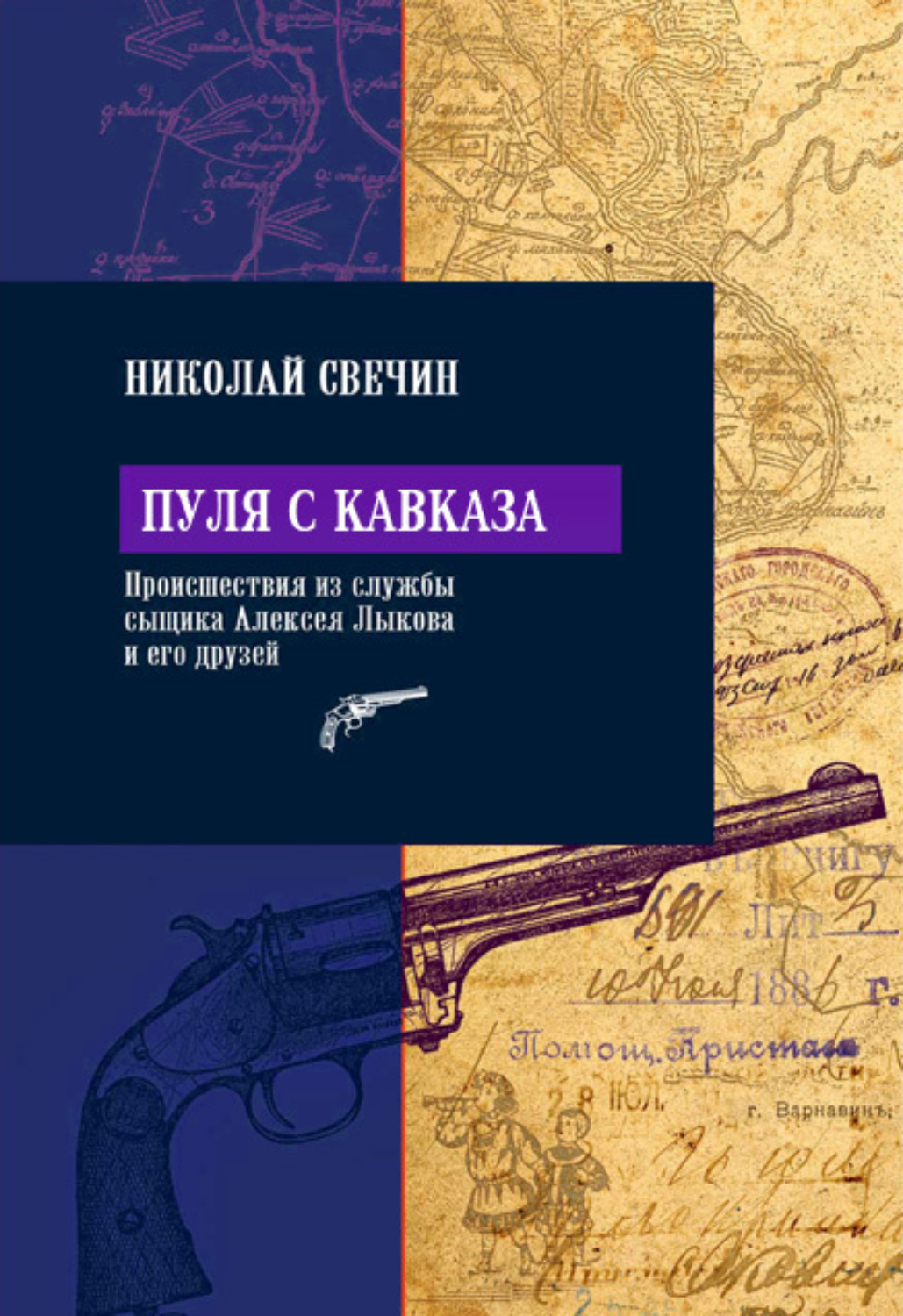 Обложка книги «Пуля с Кавказа»