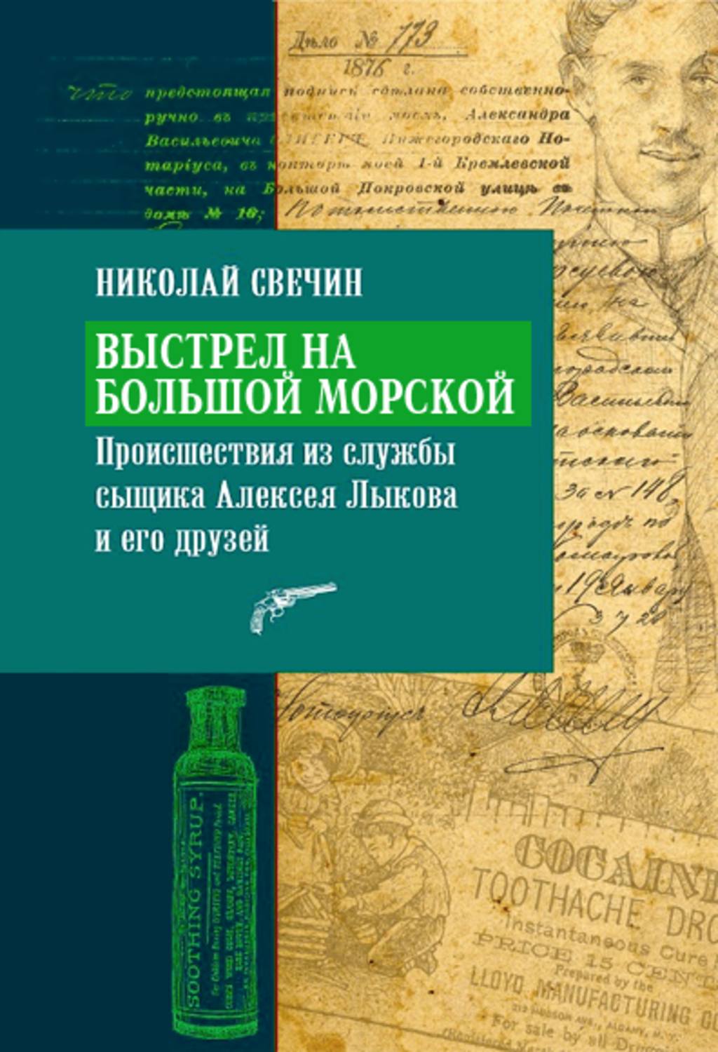 Обложка книги «Выстрел на Большой Морской»