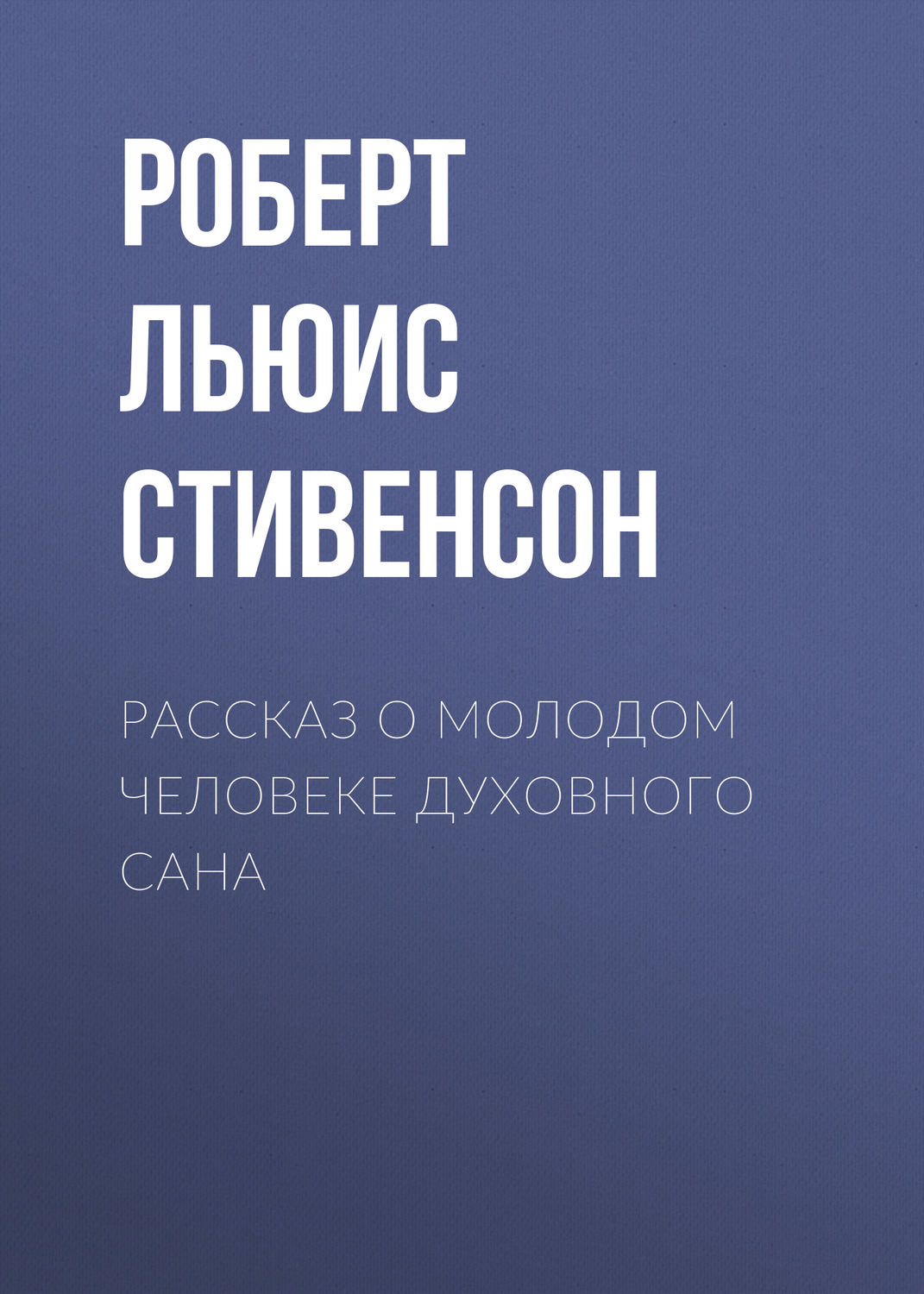 Обложка книги «Рассказ о молодом человеке духовного сана»