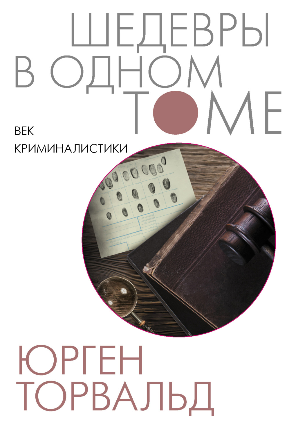 Обложка книги «Век криминалистики»