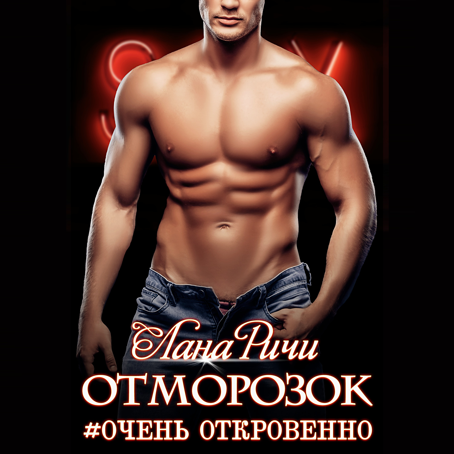 Обложка книги «Отморозок»