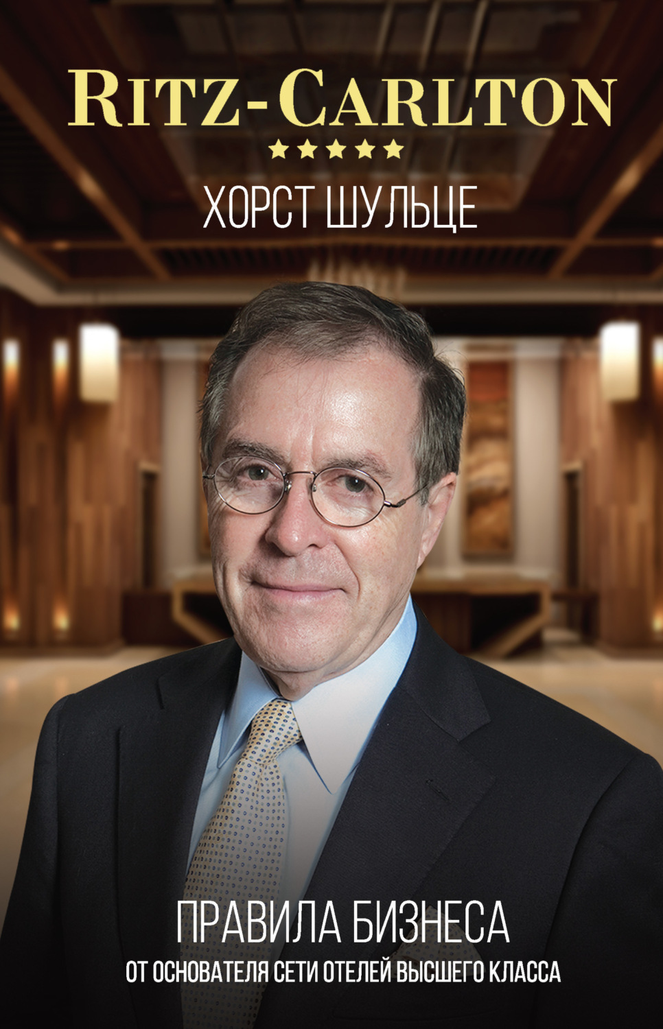 Обложка книги «Ritz-Carlton: правила бизнеса от основателя сети отелей высшего класса»