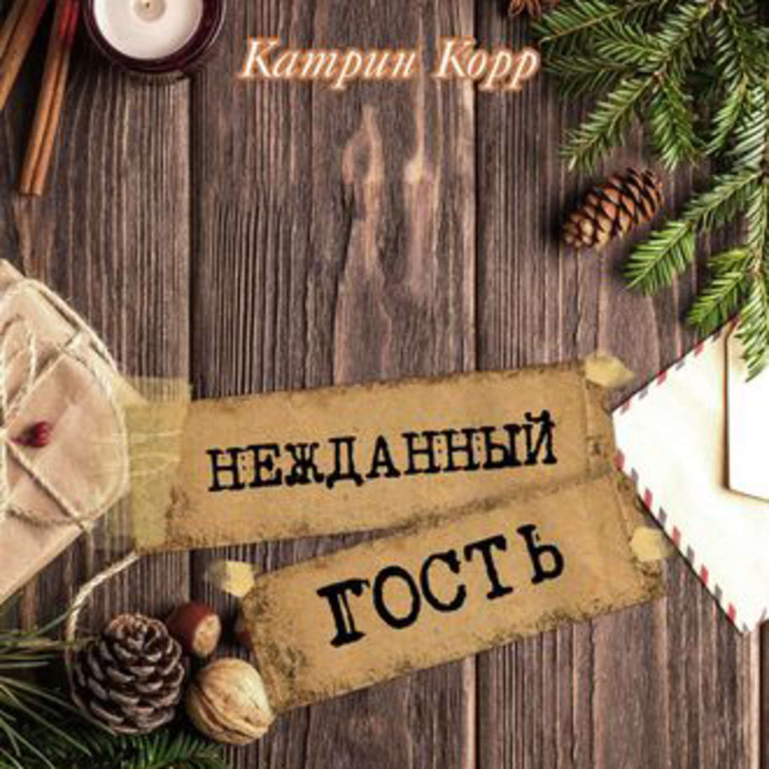 Обложка книги «Нежданный гость»