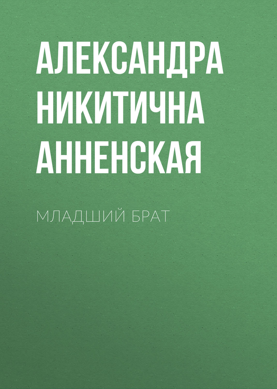 Обложка книги «Младший брат»
