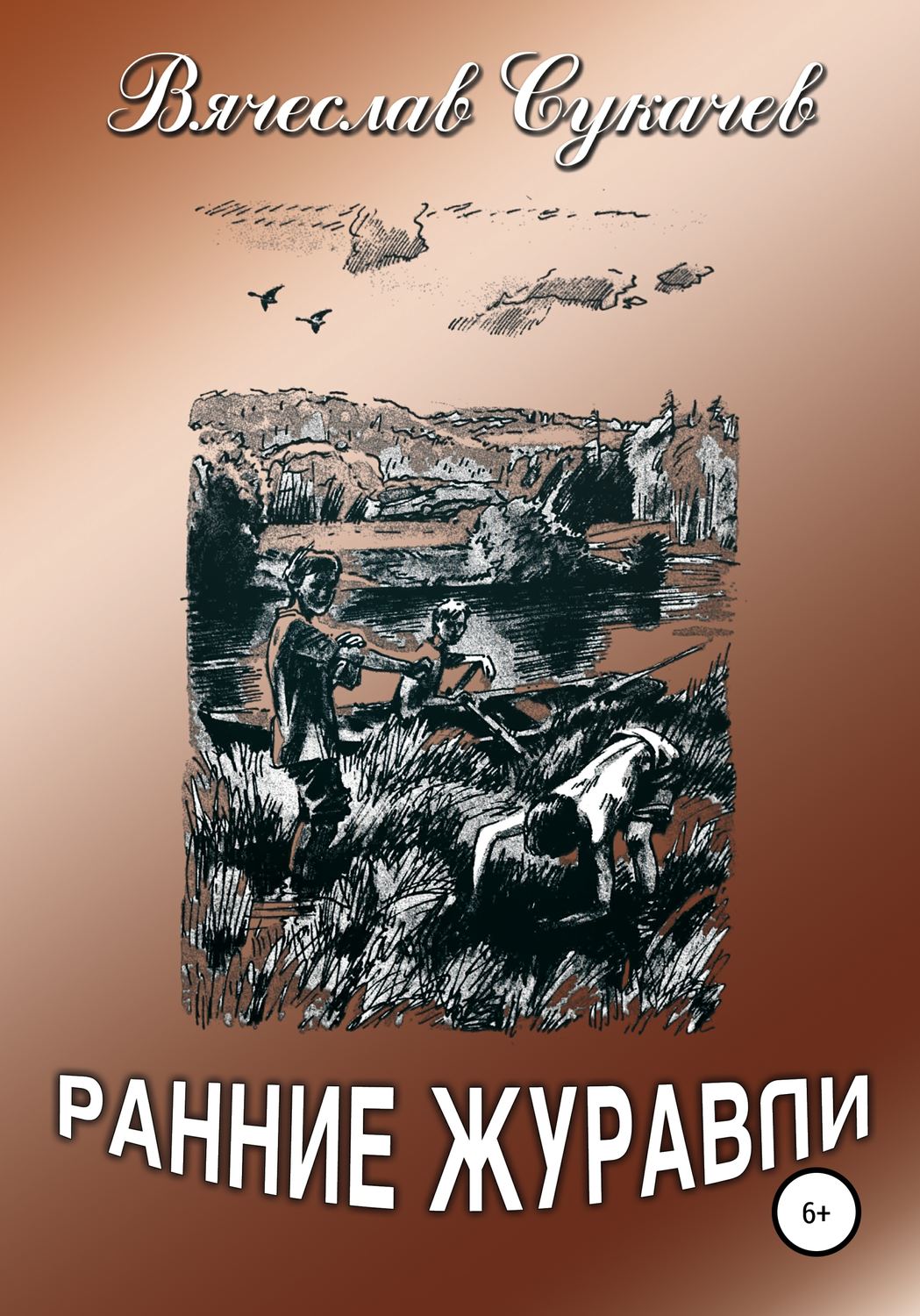 Обложка книги «Ранние журавли»
