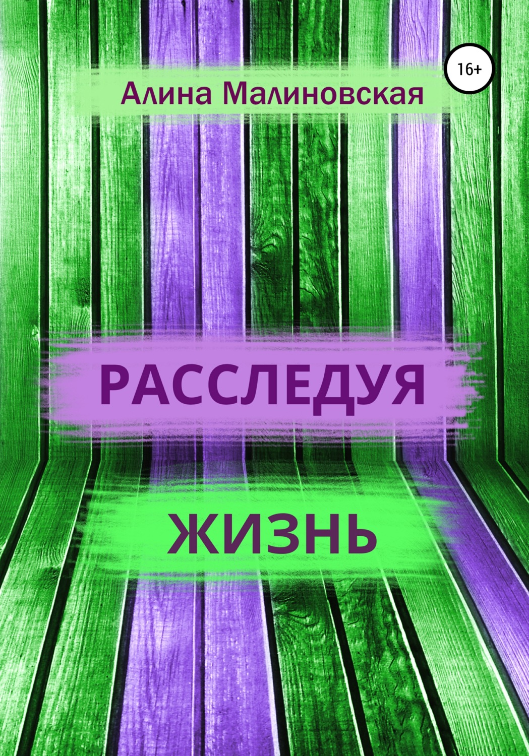 Обложка книги «Расследуя жизнь»