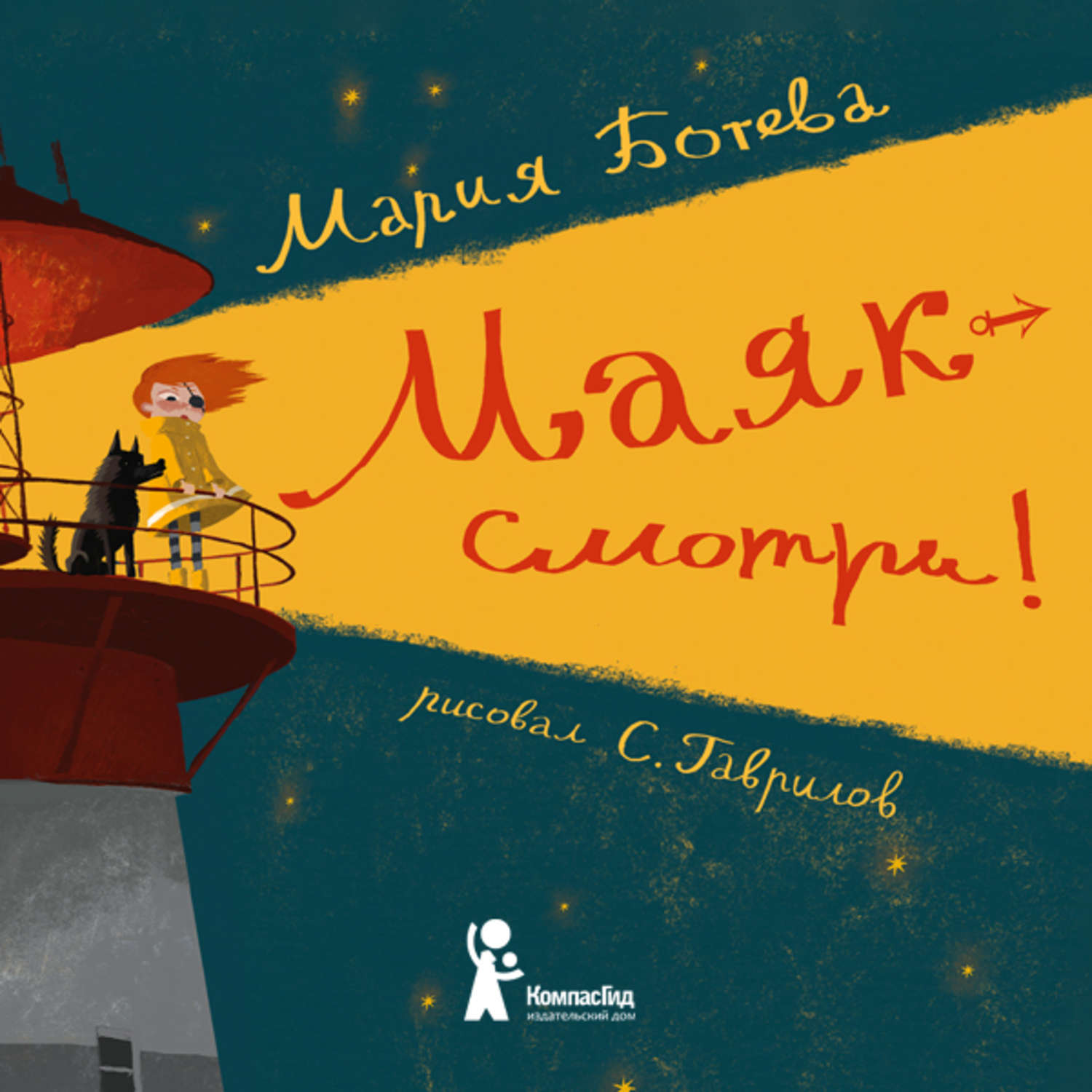Обложка книги «Маяк – смотри!»