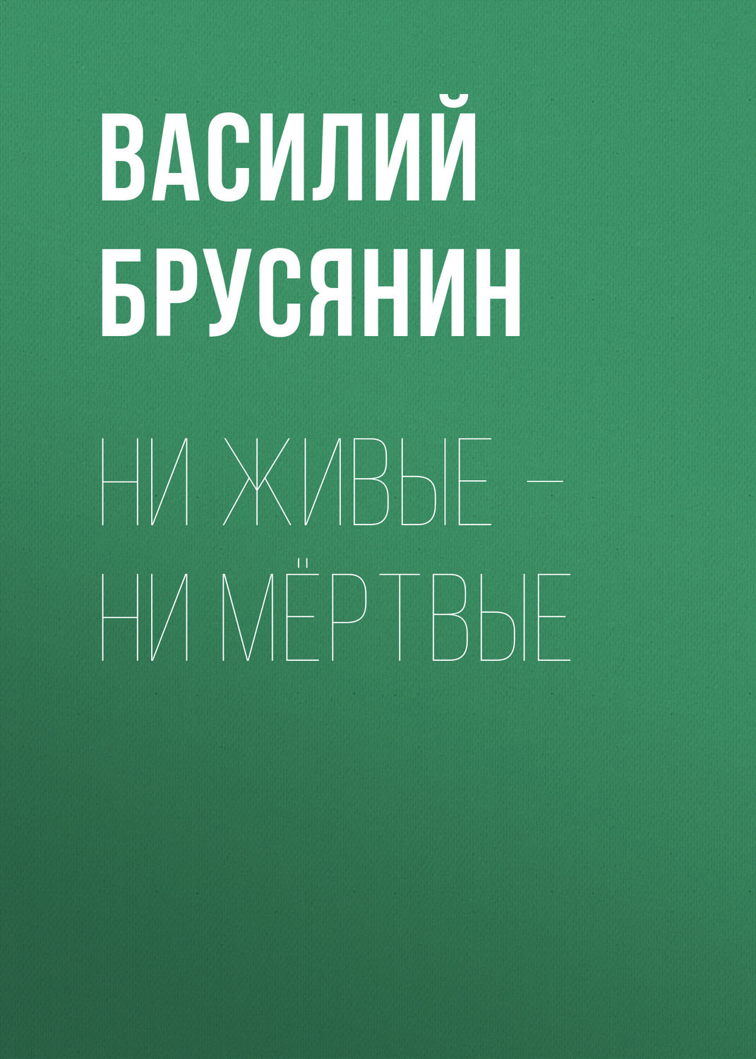 Обложка книги «Ни живые – ни мёртвые»
