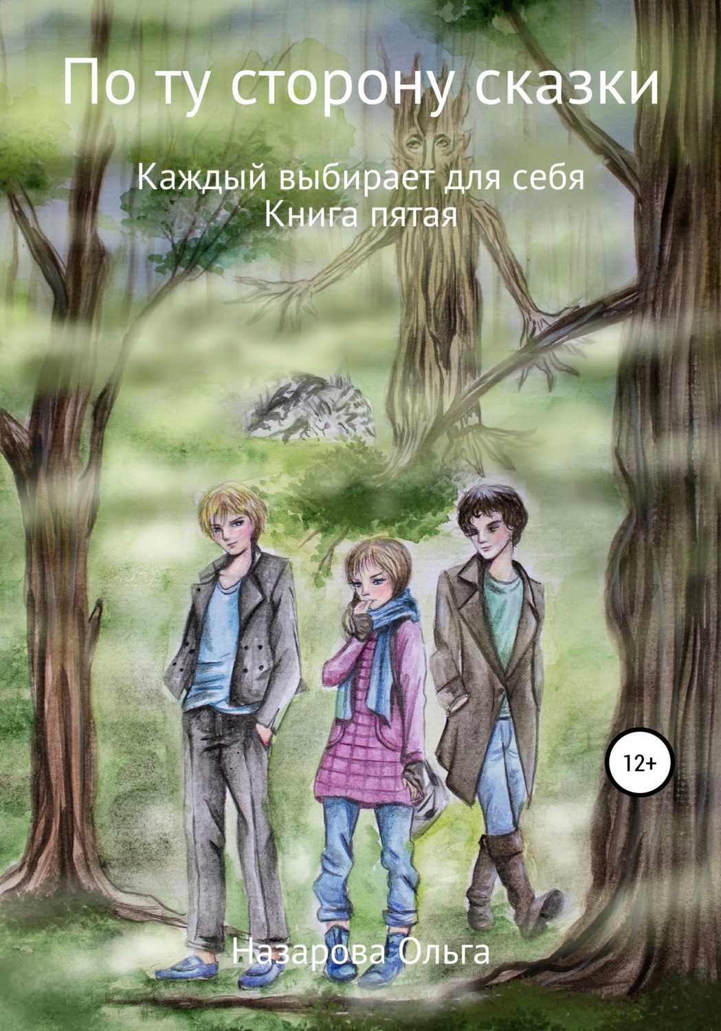 Обложка книги «По ту сторону сказки. Каждый выбирает для себя»