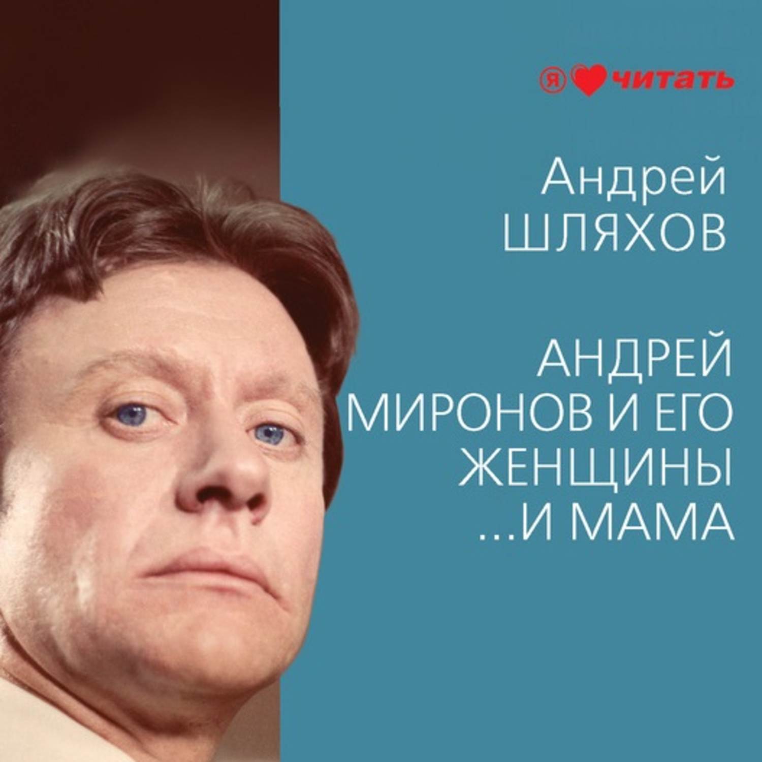 Обложка книги «Андрей Миронов и его женщины. …И мама»