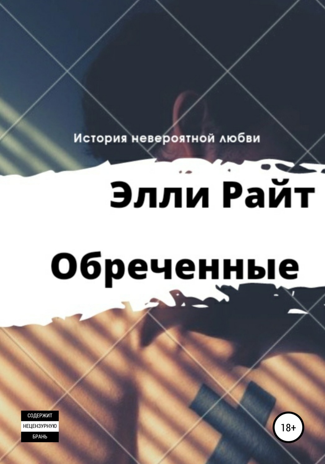 Обложка книги «Обреченные»