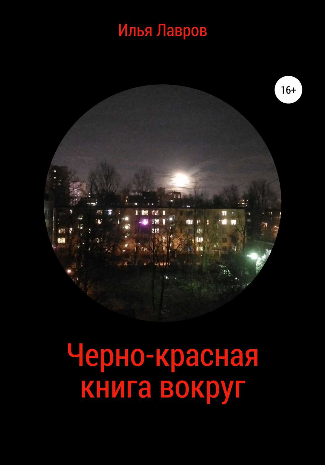 Обложка книги «Черно-красная книга вокруг»
