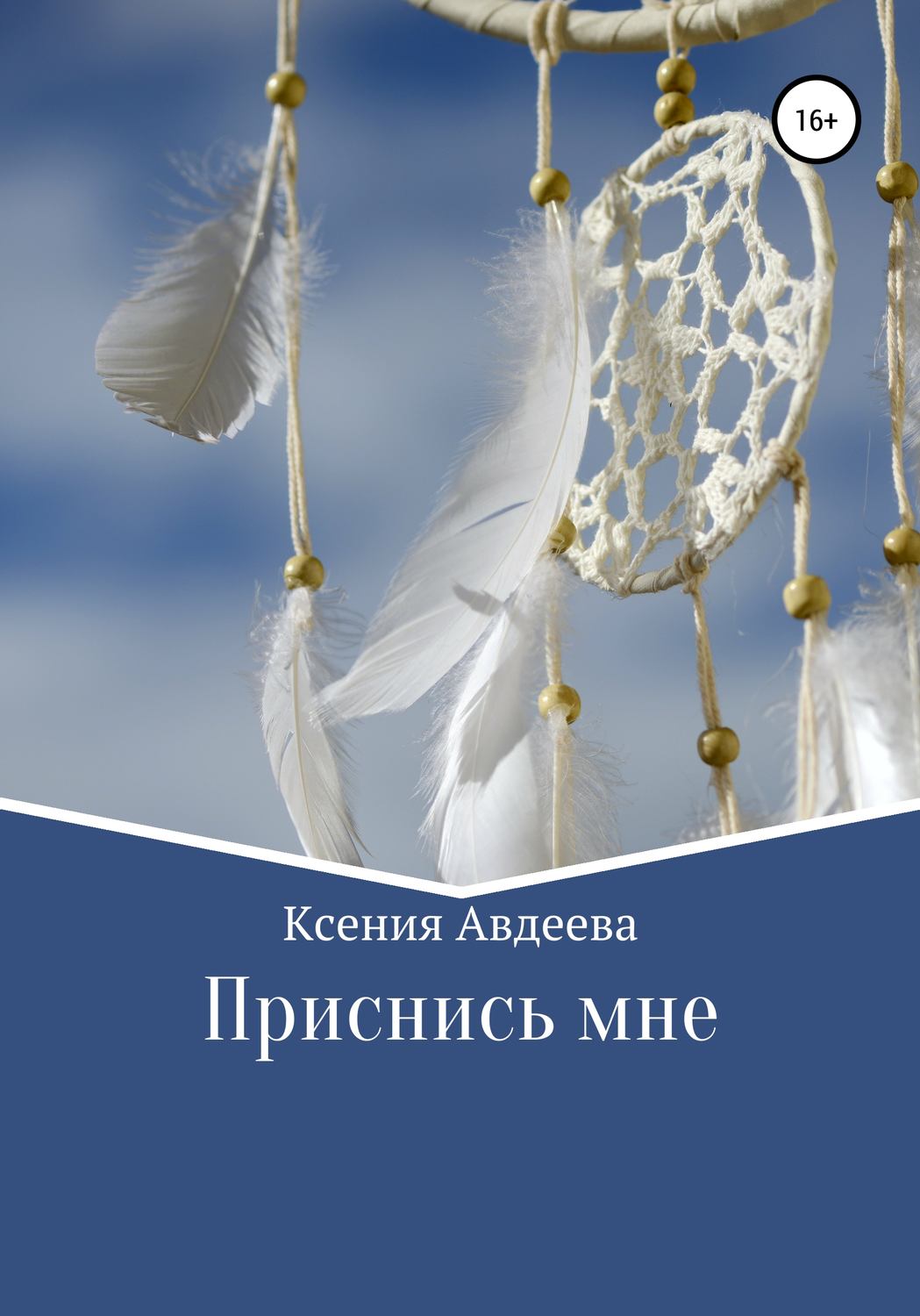 Обложка книги «Приснись мне»