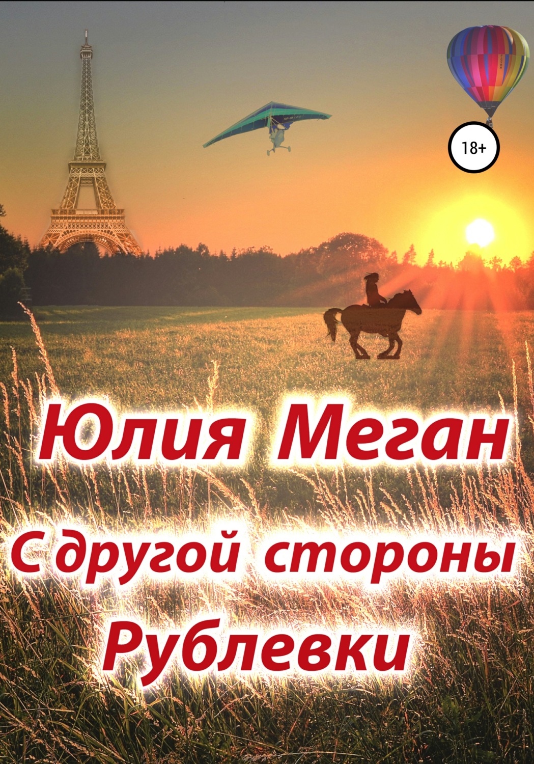 Обложка книги «С другой стороны Рублевки»