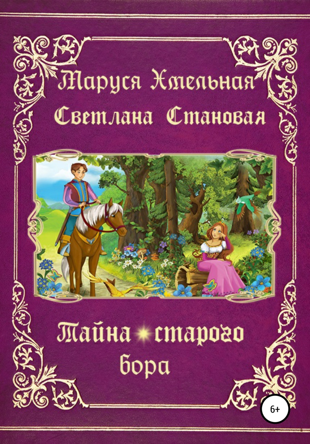 Обложка книги «Тайна старого бора»
