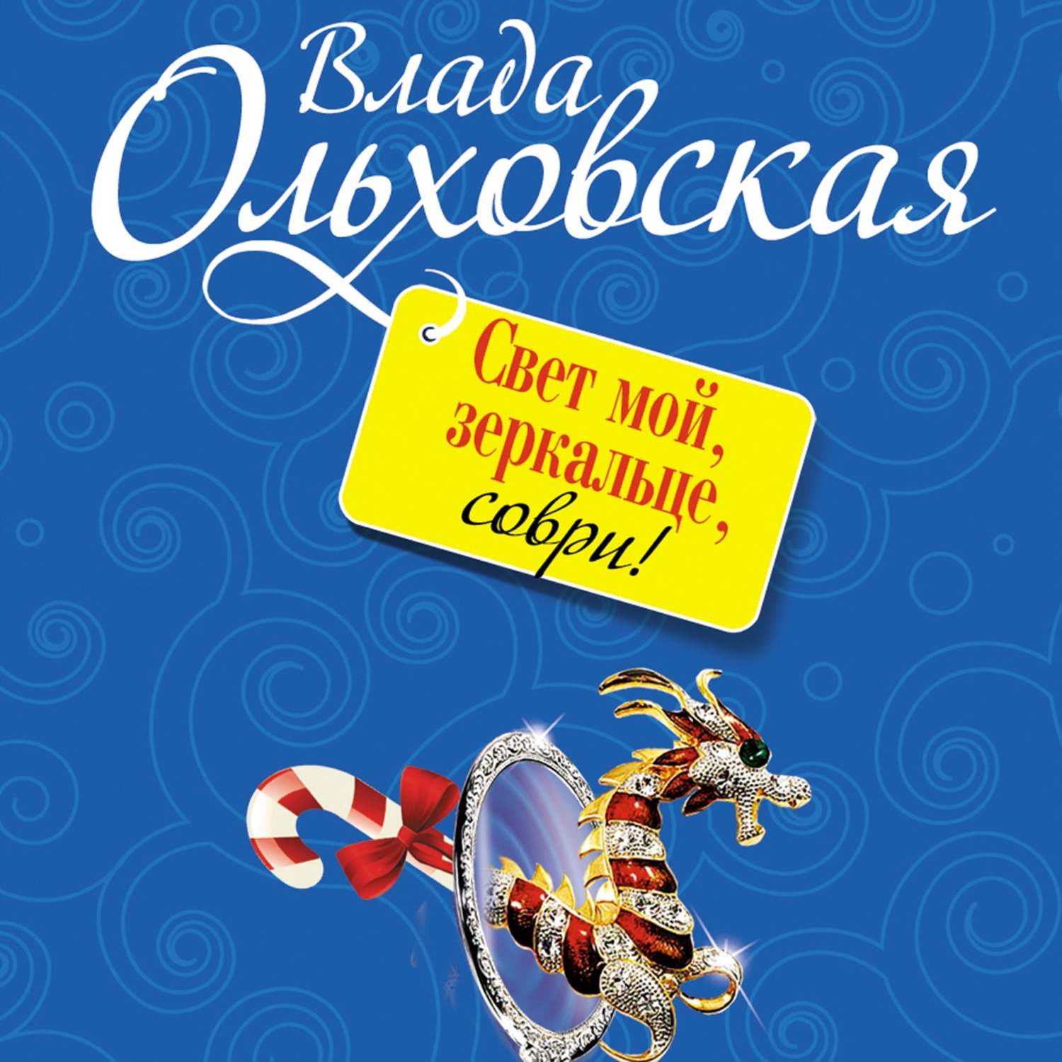 Обложка книги «Свет мой, зеркальце, соври!»