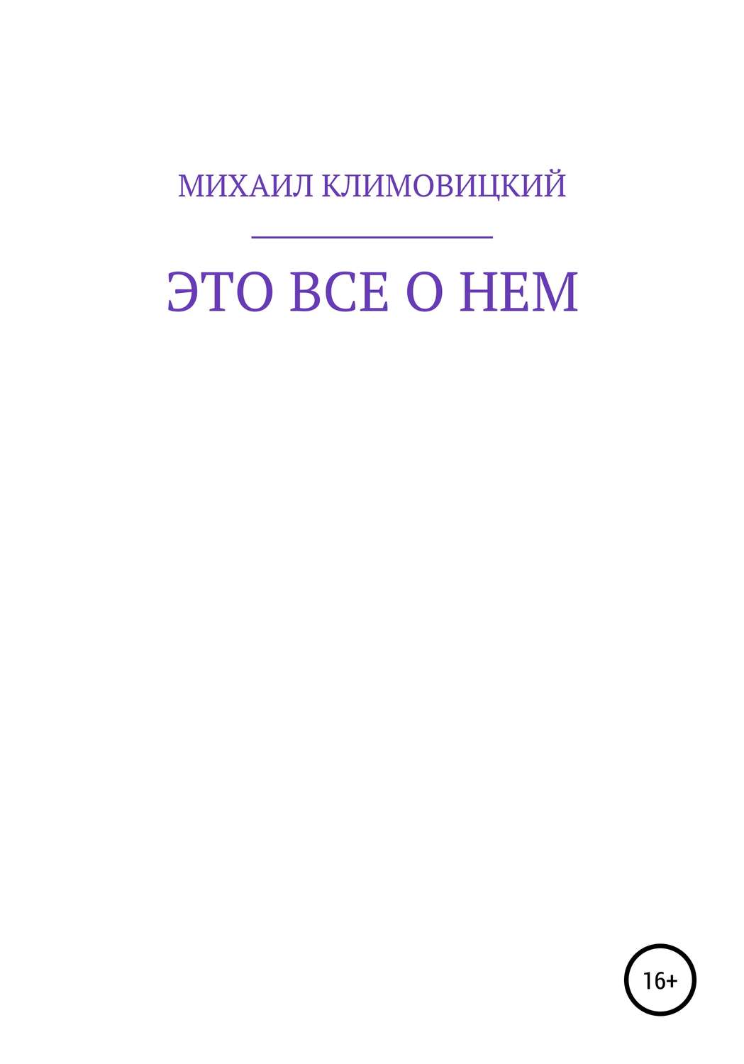 Обложка книги «Это все о нем»