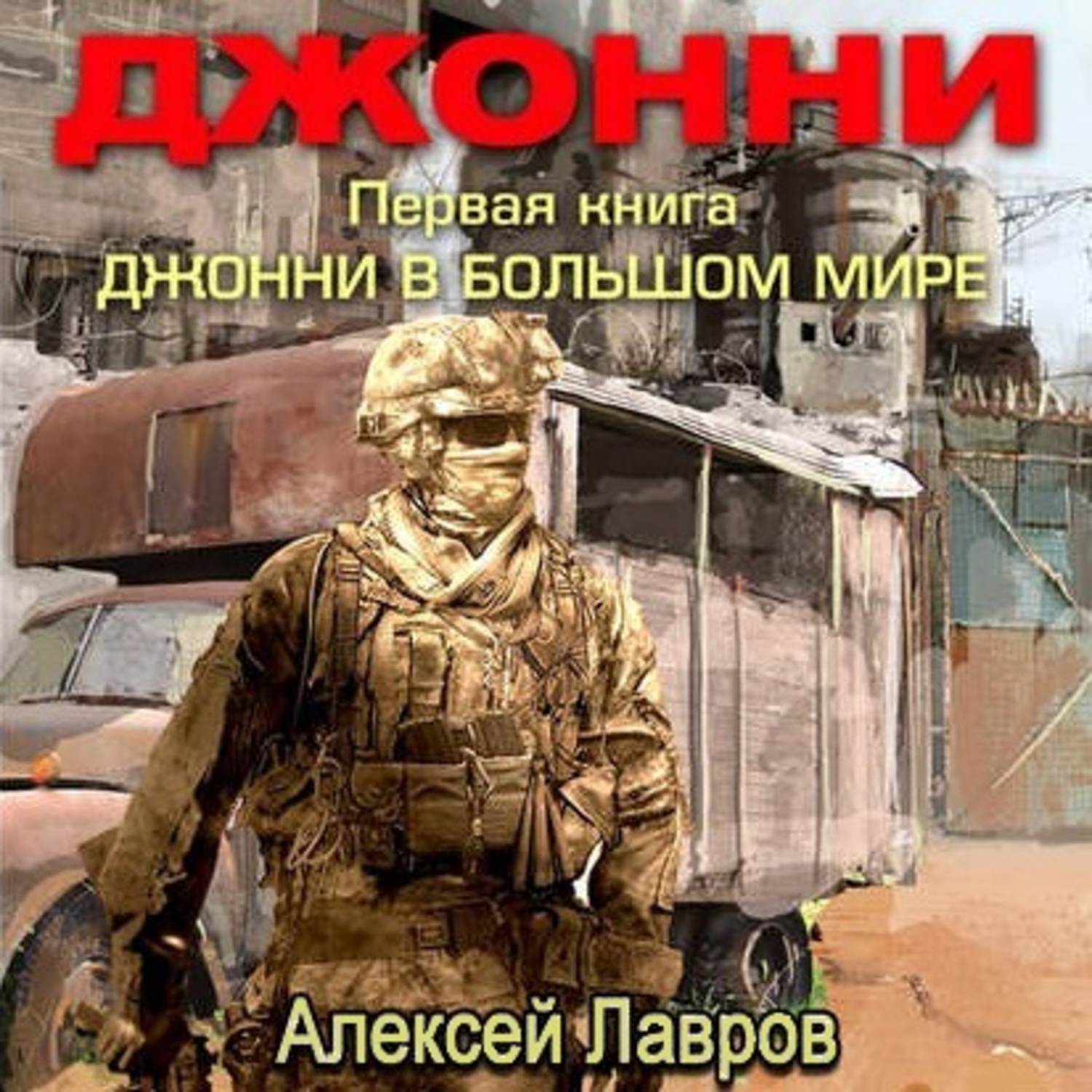 Обложка книги «Джонни в большом мире»
