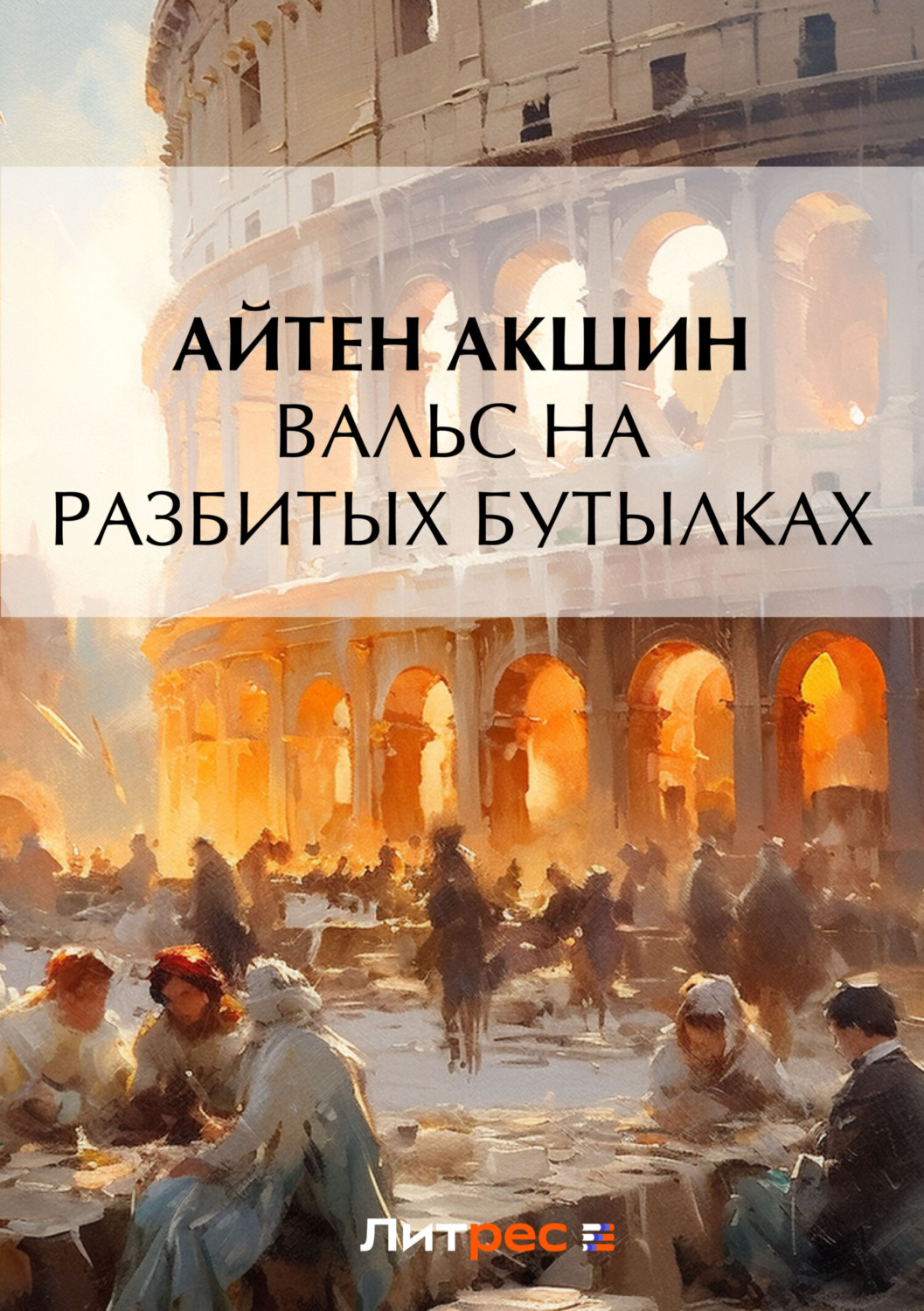 Обложка книги «Вальс на разбитых бутылках»