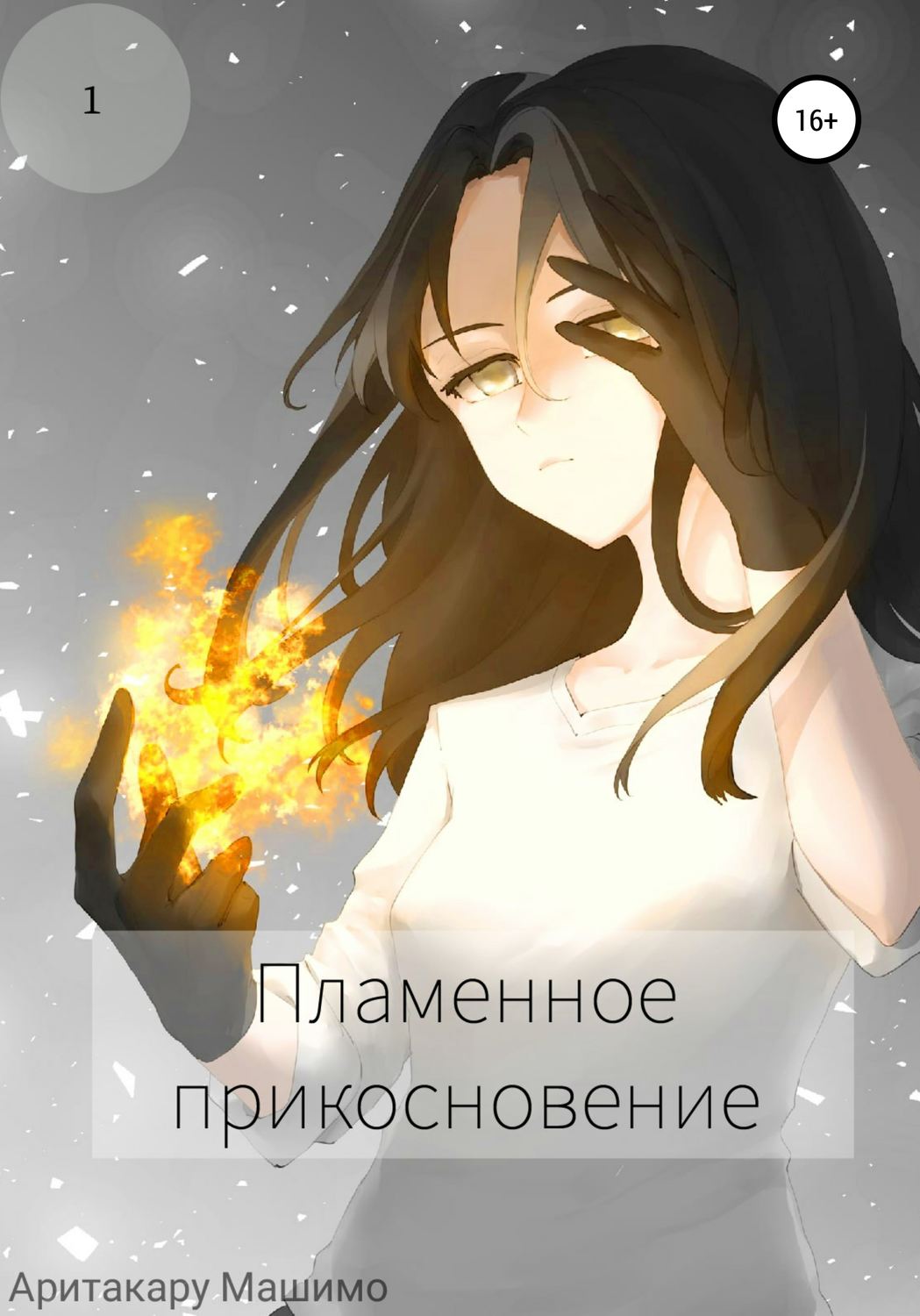 Обложка книги «Пламенное прикосновение»