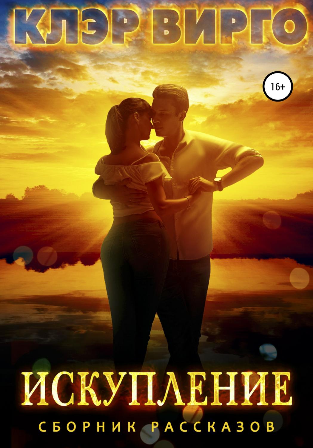 Обложка книги «Искупление»