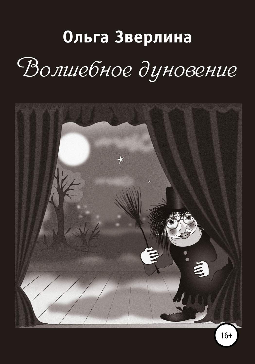 Обложка книги «Волшебное дуновение»