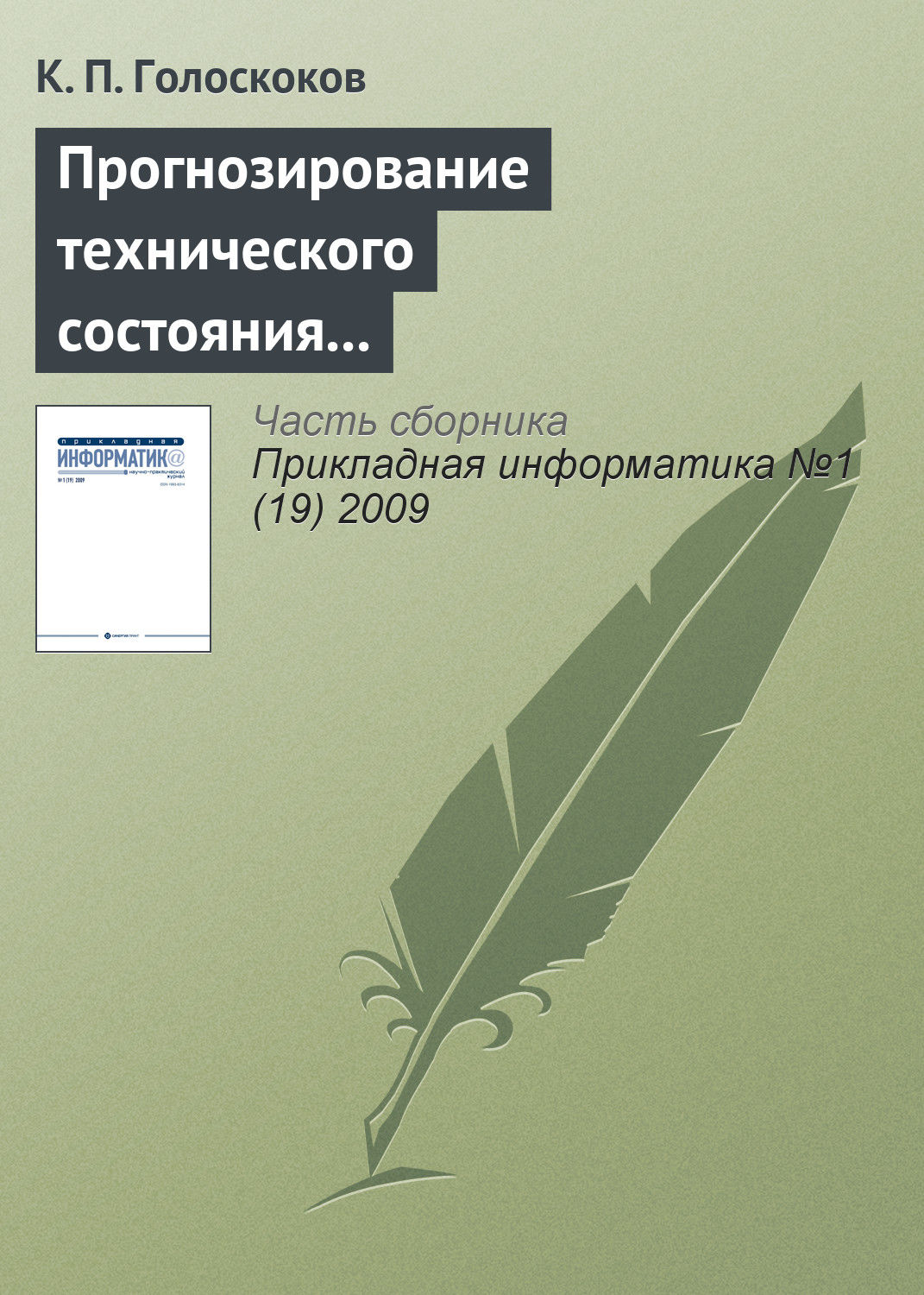 Обложка книги «Прогнозирование технического состояния электронной техники нейронными сетями на основе машины опорных векторов»