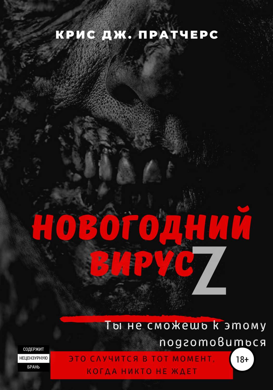Обложка книги «Новогодний вирус Z»