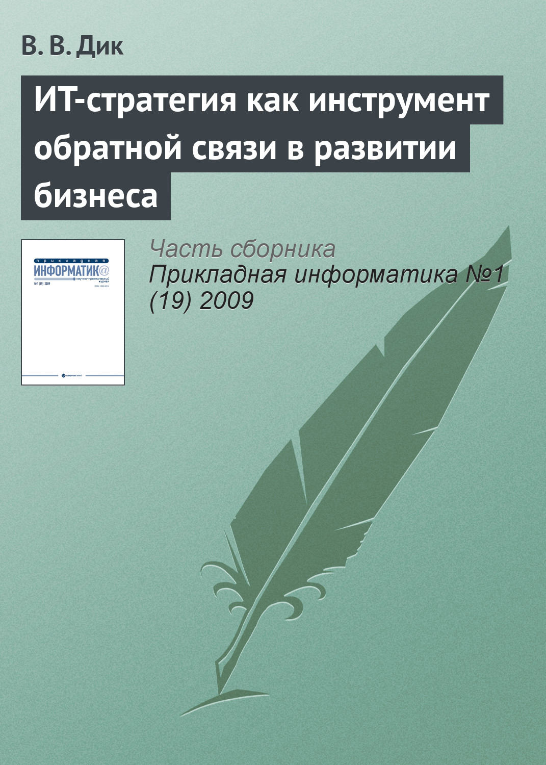 Обложка книги «ИT-стратегия как инструмент обратной связи в развитии бизнеса»