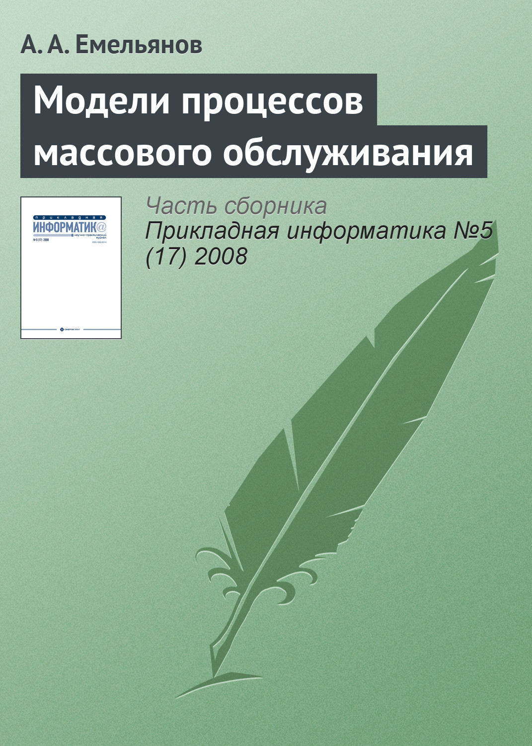 Обложка книги «Модели процессов массового обслуживания»