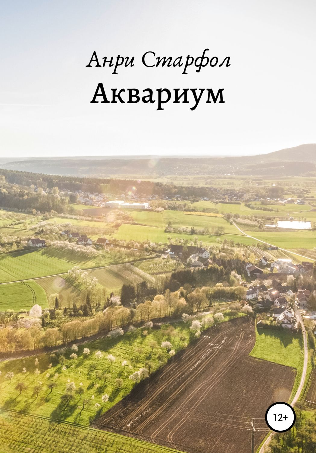 Обложка книги «Аквариум»