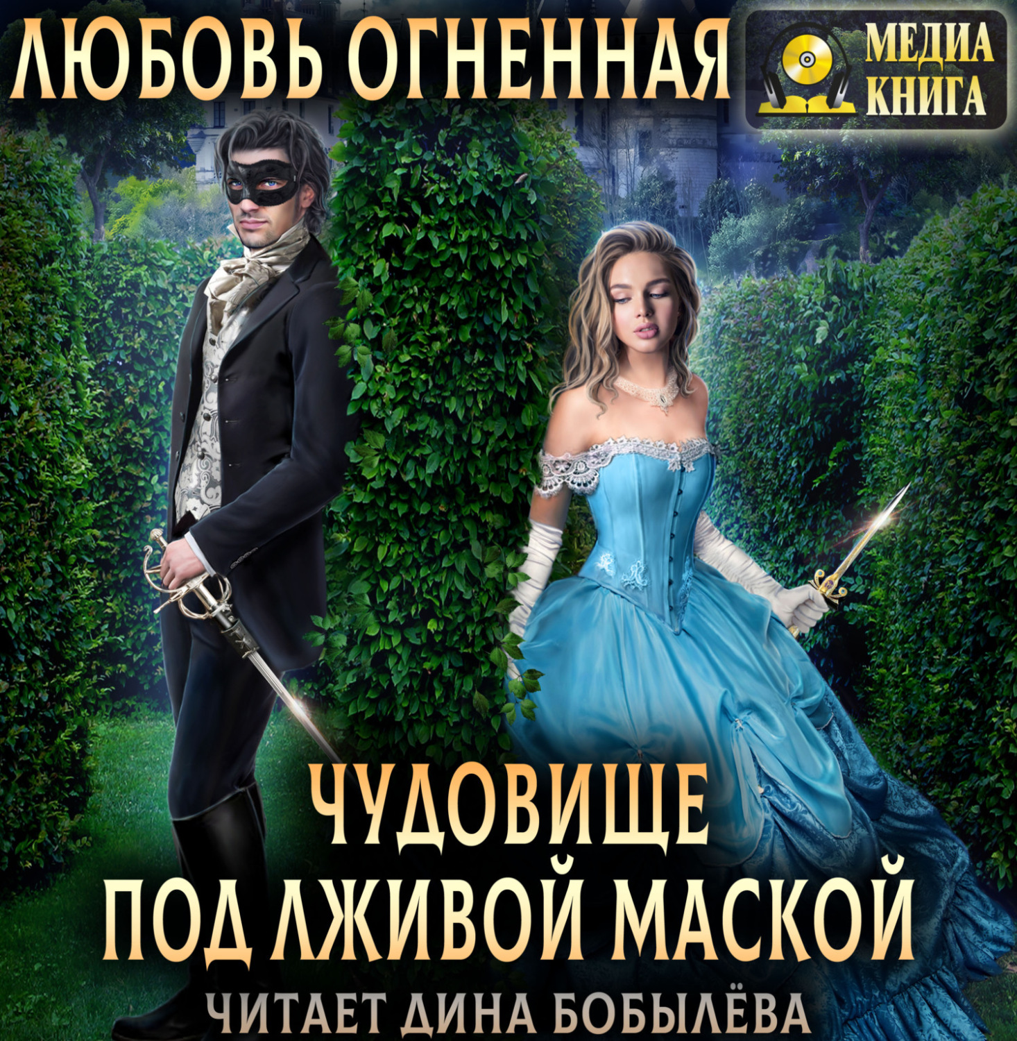 Обложка книги «Чудовище под лживой маской»