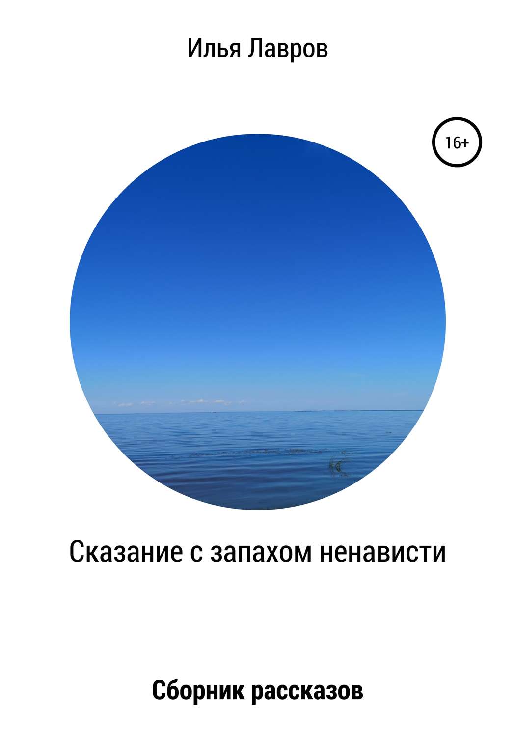 Обложка книги «Сказание с запахом ненависти»