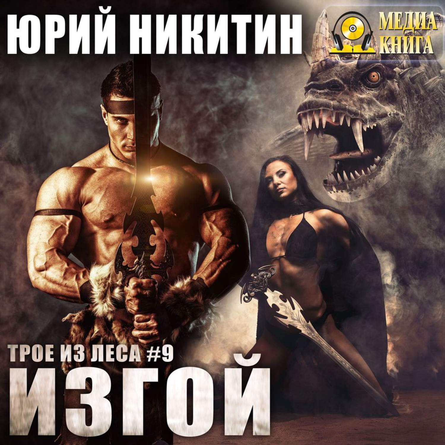 Обложка книги «Изгой»
