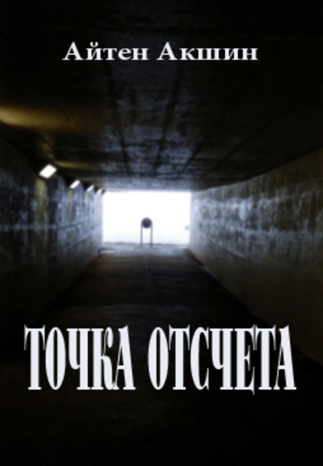 Обложка книги «Точка отсчета»