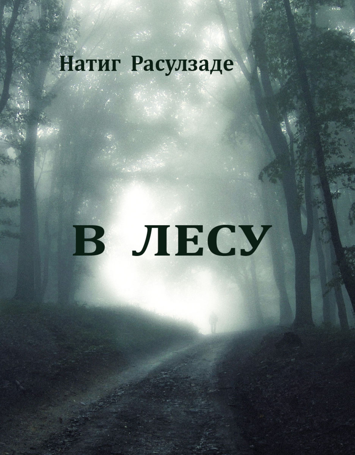 Обложка книги «В лесу»