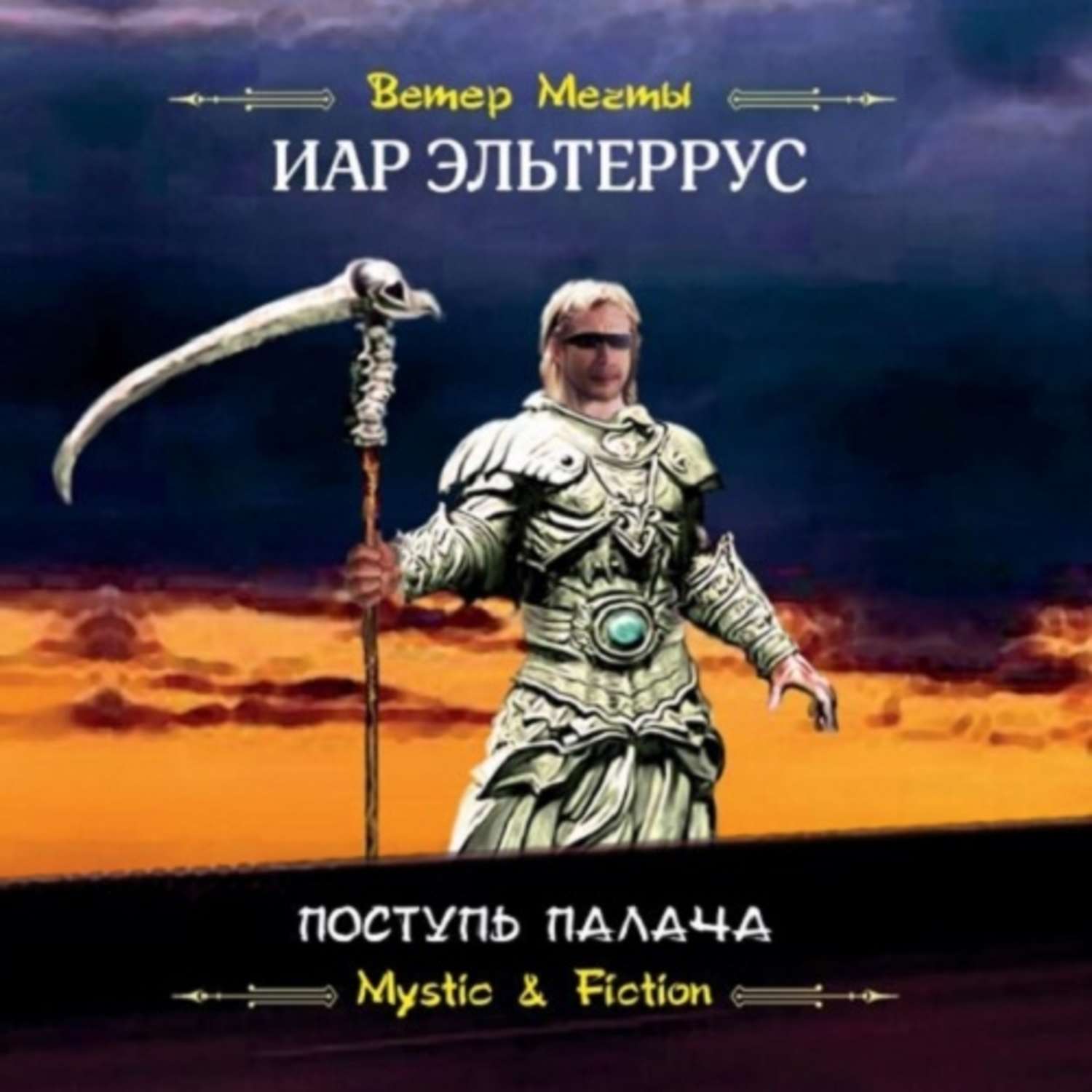 Обложка книги «Поступь Палача»