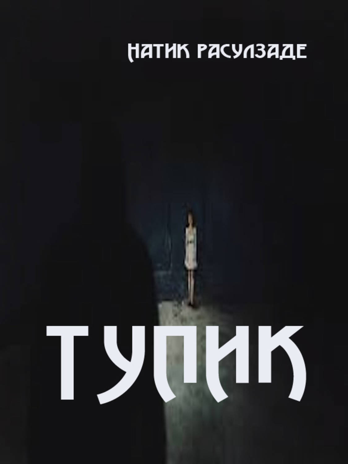 Обложка книги «Тупик»