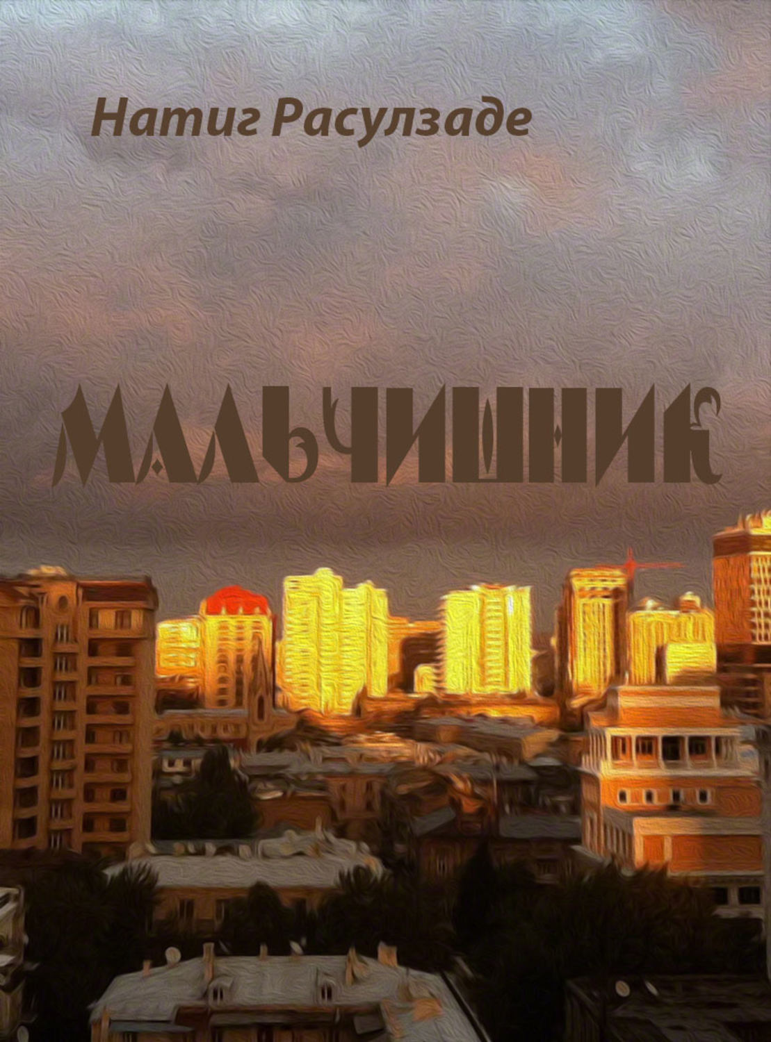 Обложка книги «Мальчишник»