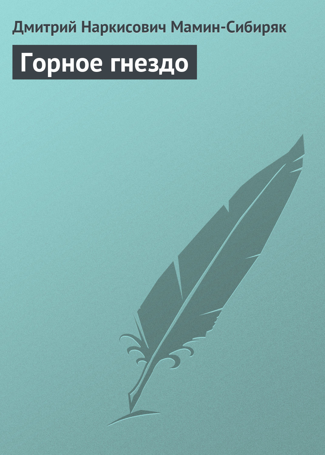 Обложка книги «Горное гнездо»