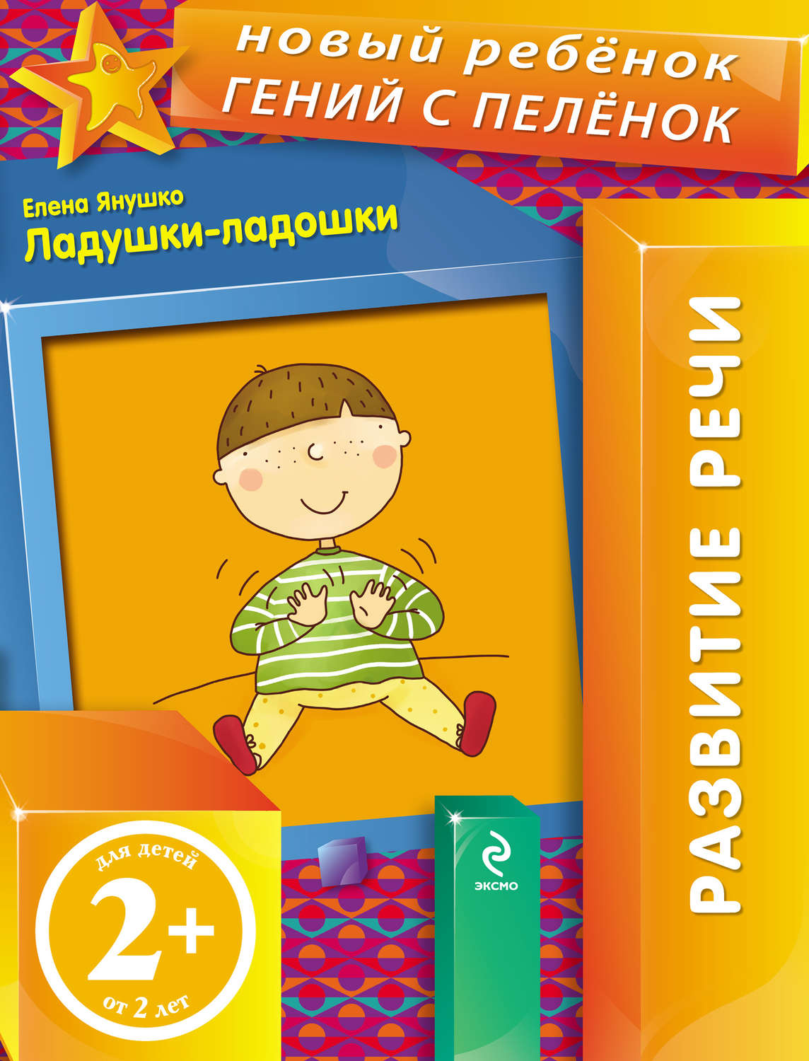 Обложка книги «Ладушки-ладошки»