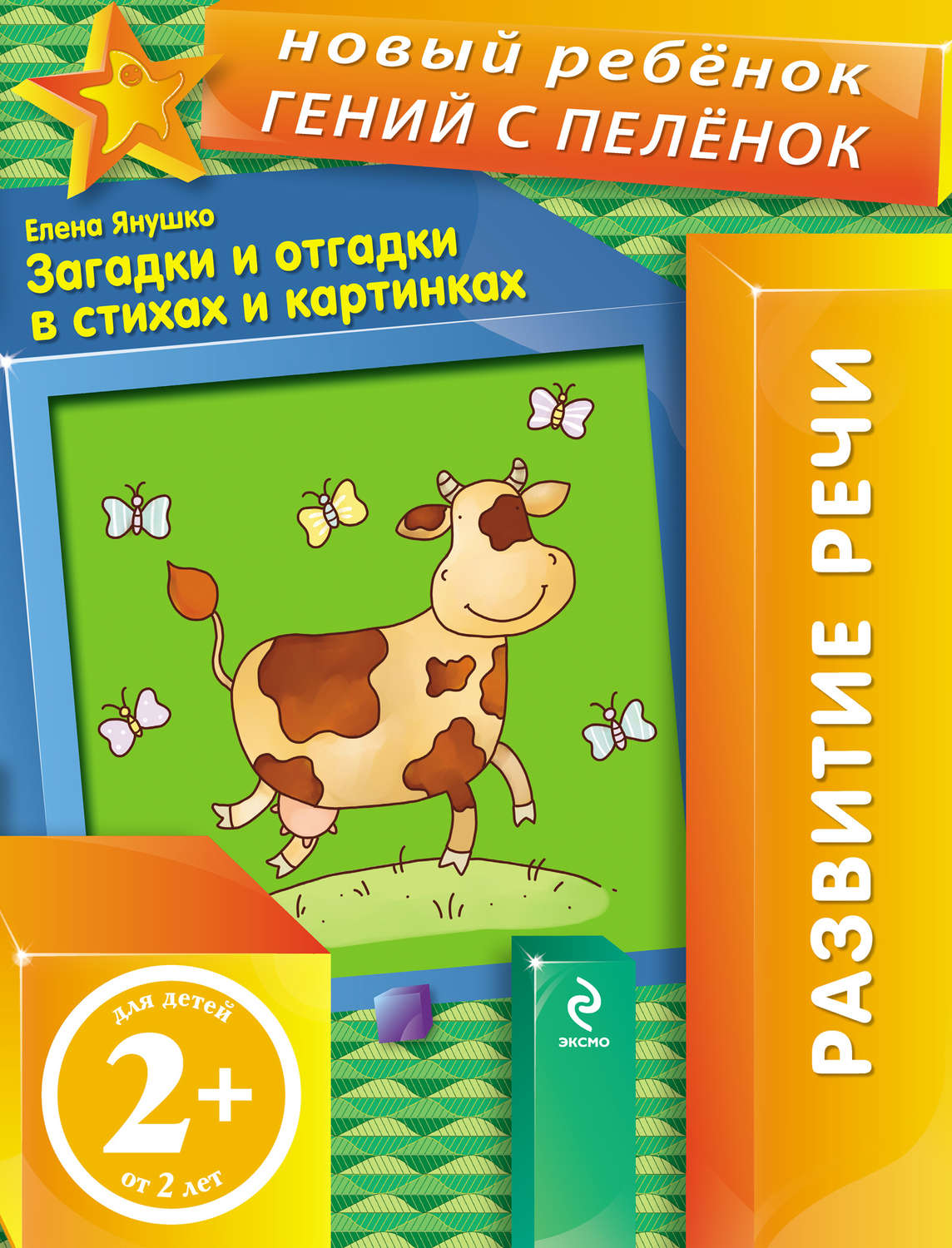 Обложка книги «Загадки и отгадки в стихах и картинках»